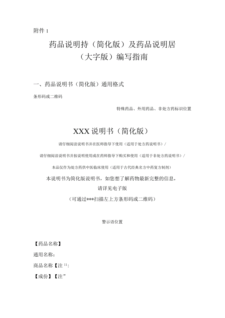 药品说明书简化版及药品说明书大字版编写指南.docx_第1页