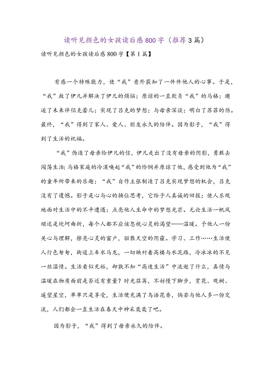 读听见颜色的女孩读后感800字(推荐3篇).docx_第1页