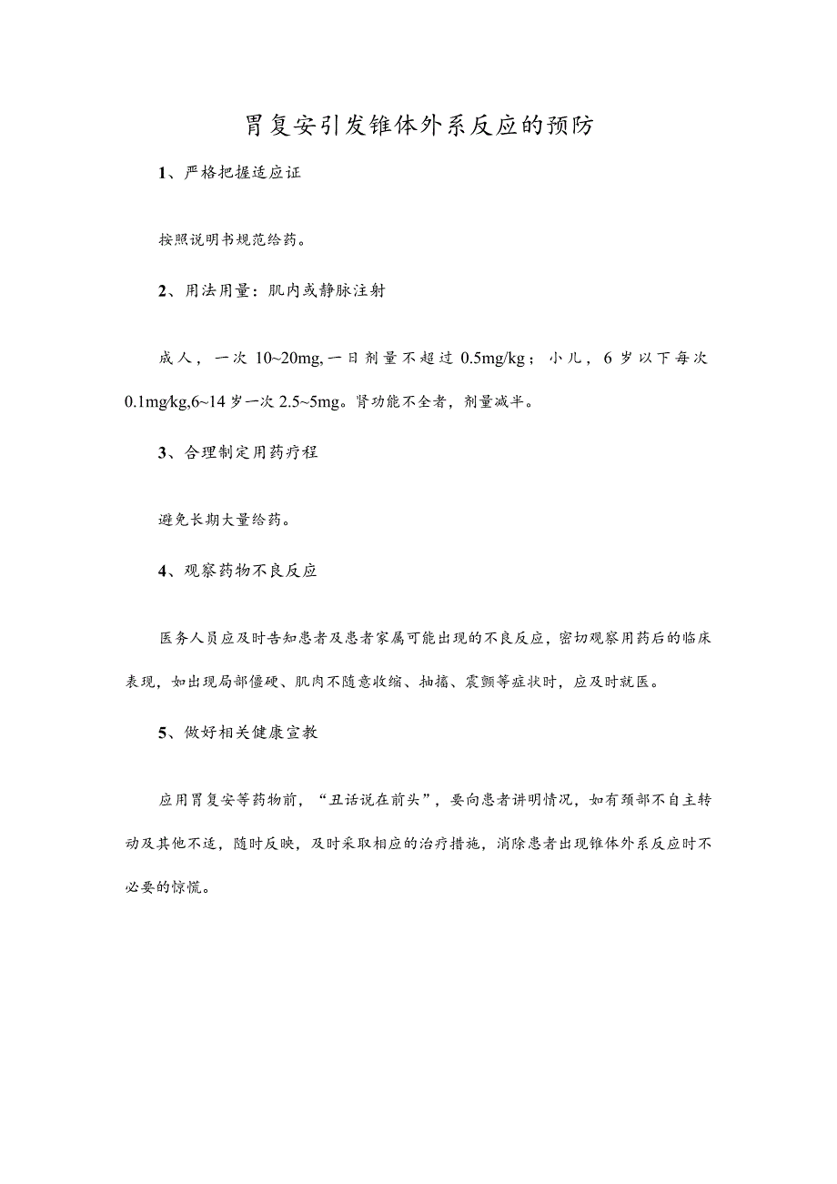 胃复安引发锥体外系反应的预防.docx_第1页