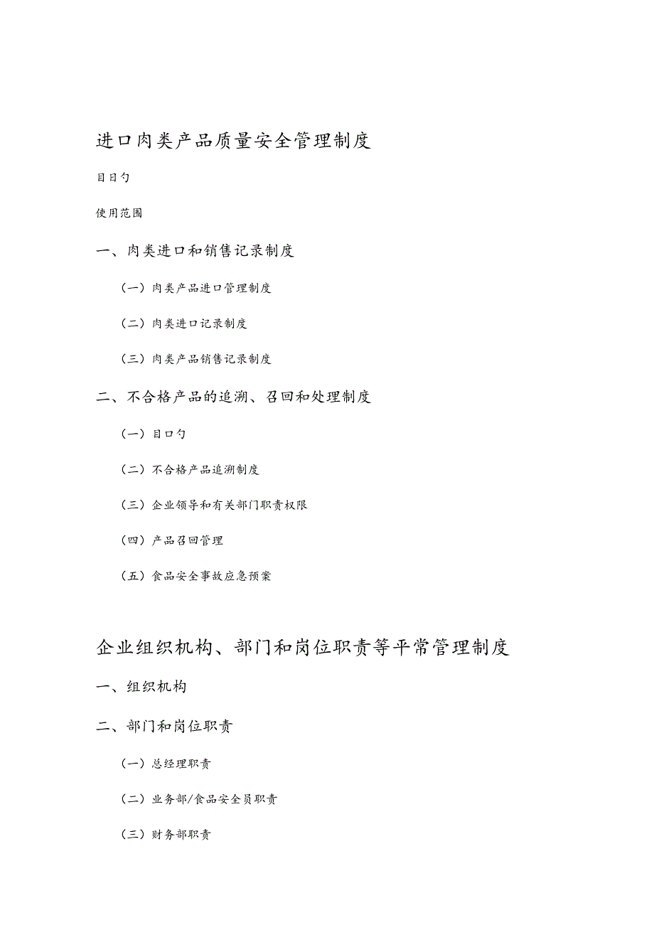 肉类质量安全管理制度组织架构与日常管理制度版本优化.docx_第1页