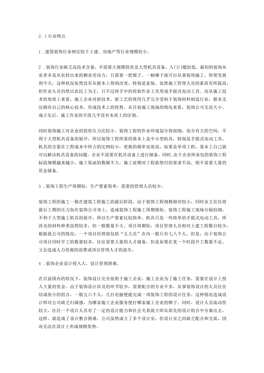 装修公司创业计划书.docx_第3页