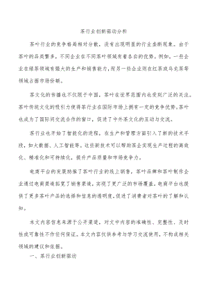 茶行业创新驱动分析.docx