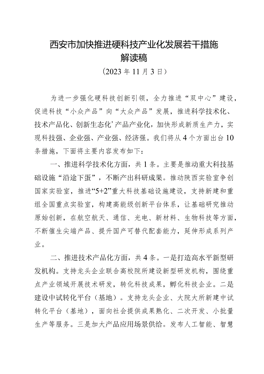 硬科技支持若干措施解读稿.docx_第1页