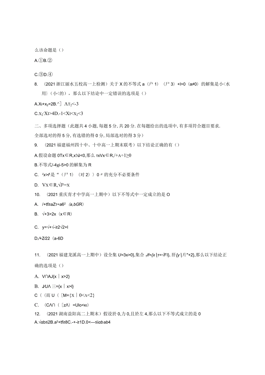 集合与常用逻辑用语一元二次函数方程和不等式含解析.docx_第2页