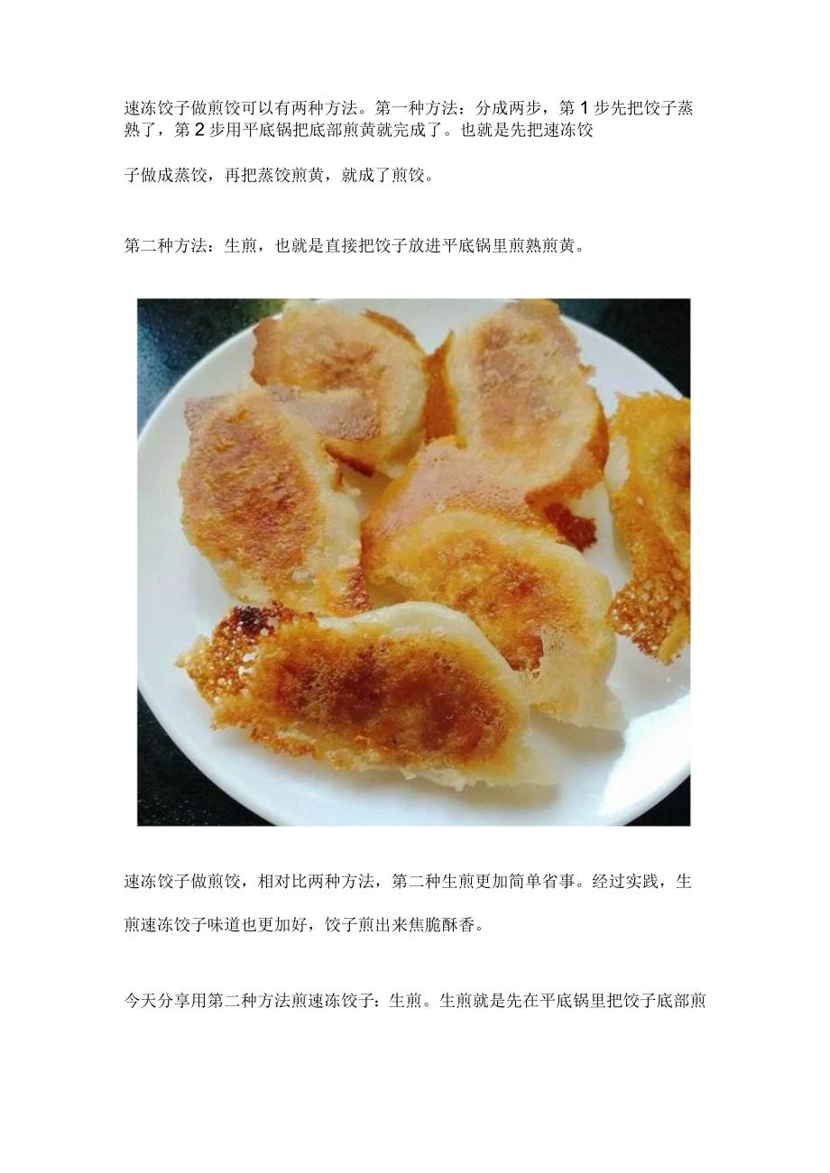 速冻的饺子怎么做煎饺.docx_第3页