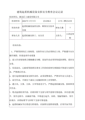 起重机械安拆安全教育会议记录.docx