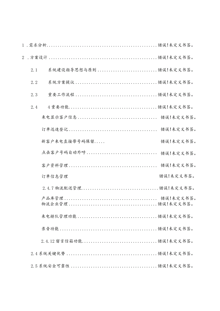 金麦嘉电话解决方案推荐.docx_第2页