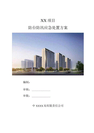 防台防汛应急处置方案（210301-16）.docx