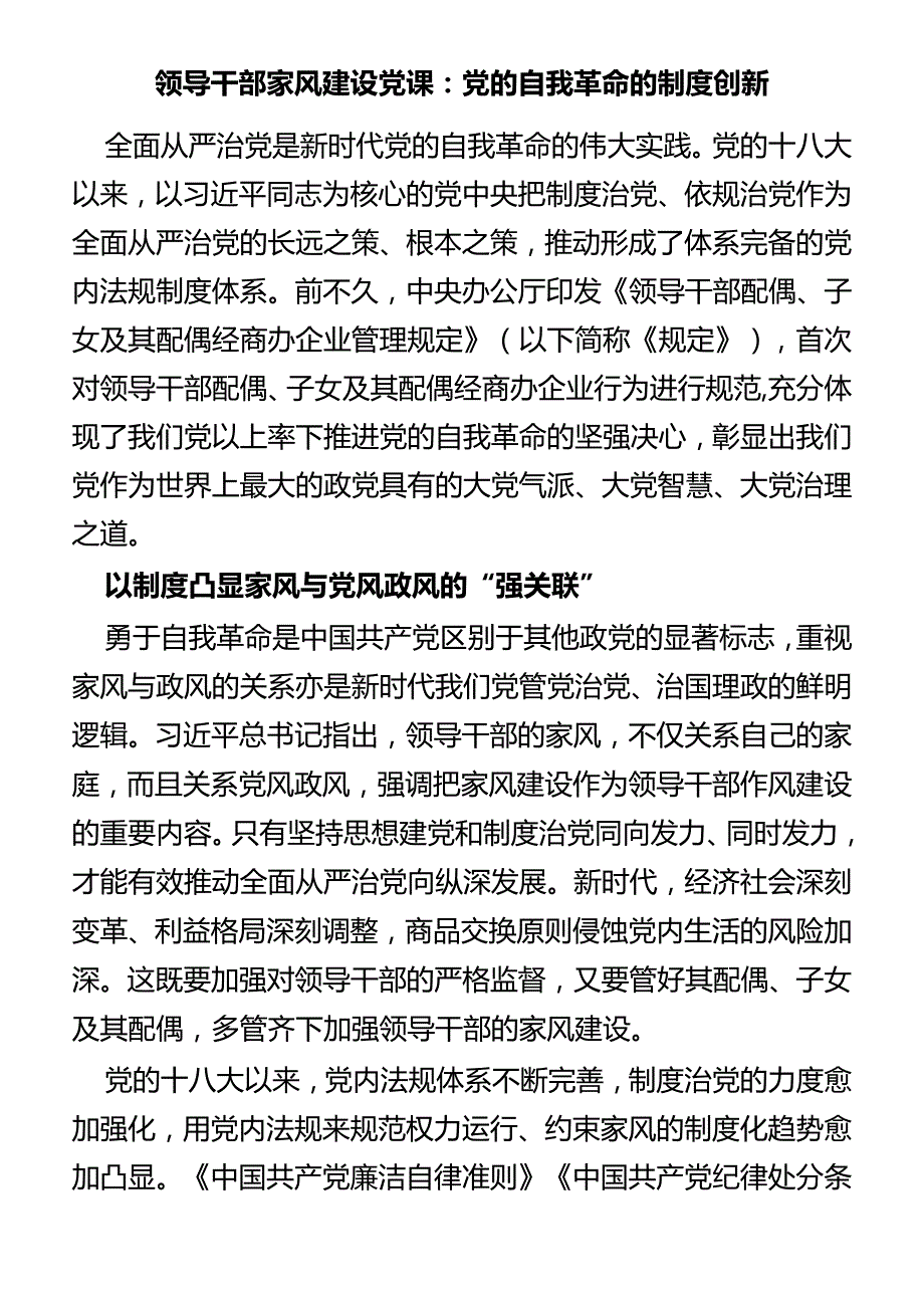 领导干部家风建设党课：党的自我革命的制度创新.docx_第1页