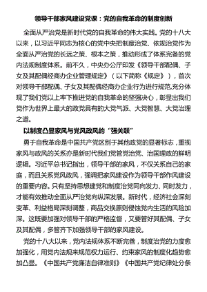 领导干部家风建设党课：党的自我革命的制度创新.docx