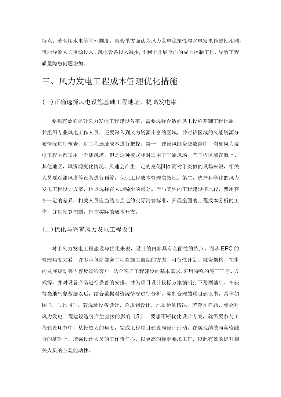 风力发电工程成本管理优化措施探讨.docx_第3页