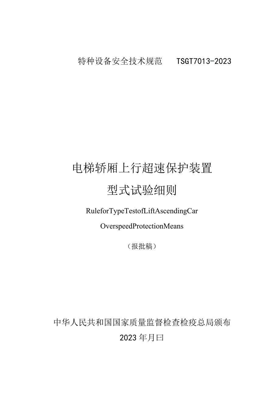 轿厢超速保护装置型式试验操作规范.docx_第1页