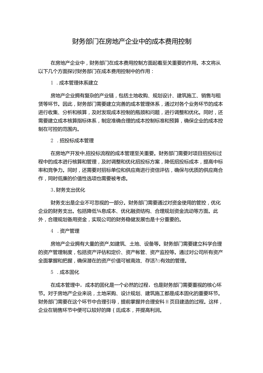 财务部门在房地产企业中的成本费用控制.docx_第1页