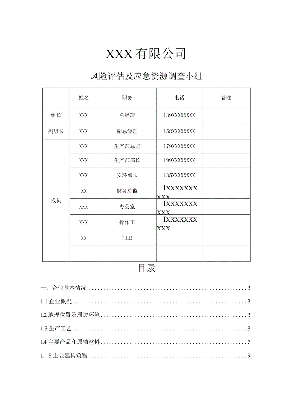 风险评估报告（模板）.docx_第2页