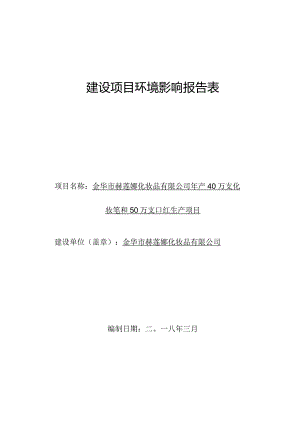 金华市赫莲娜化妆品有限公司年产40万支化妆笔和50万支口红生产项目环评报告.docx