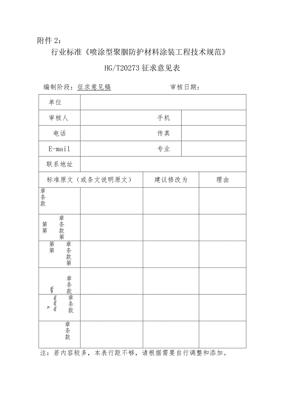 附件2——聚脲行业标准征求意见表-副本.docx_第1页