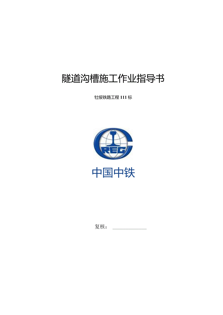 隧道电缆槽施工操作指南.docx_第2页