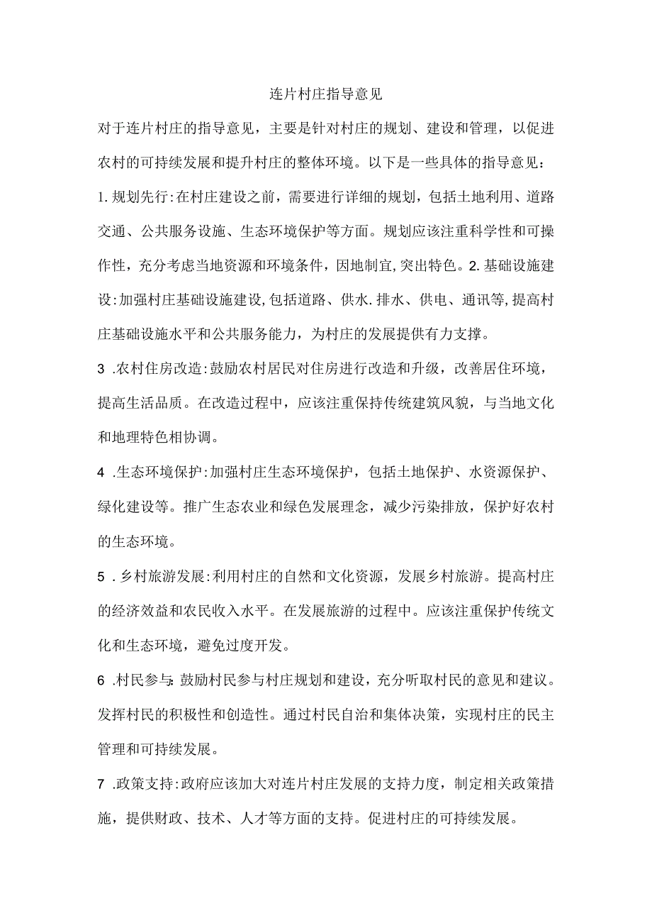 连片村庄指导意见.docx_第1页