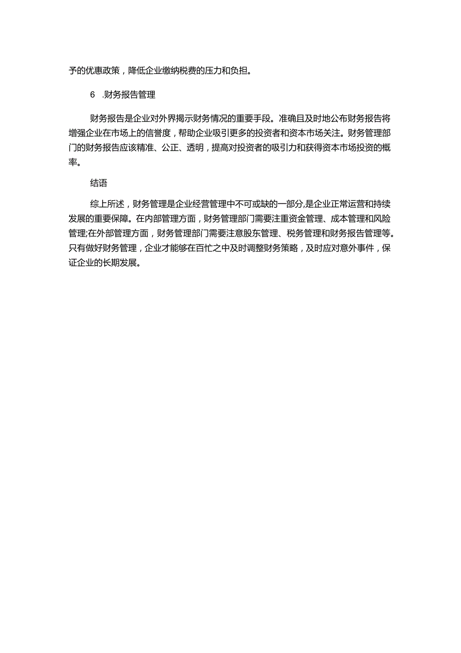 财务管理在企业经营管理中的重要性论述.docx_第2页