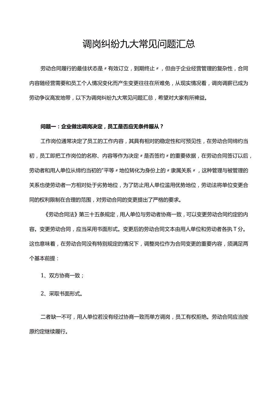 调岗纠纷九大常见问题汇总.docx_第1页