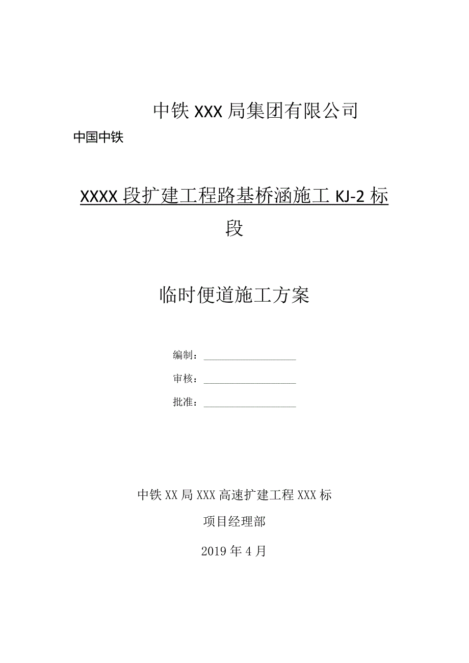 高速扩建工程施工便道方案.docx_第1页