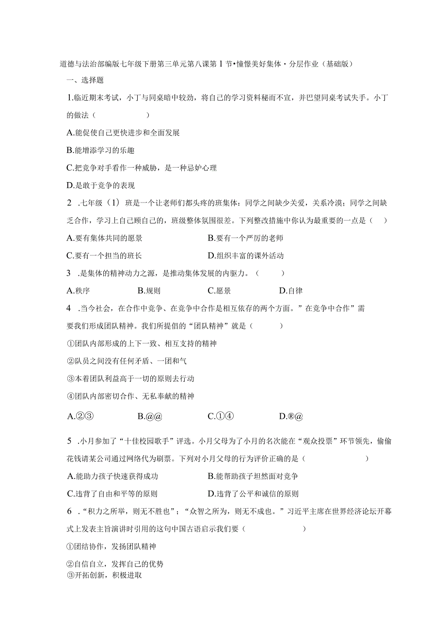 道德与法治部编版七年级下册第三单元第八课第1节·憧憬美好集体·分层作业（基础版）.docx_第1页