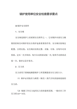 锅炉使用单位安全检查要求要点.docx