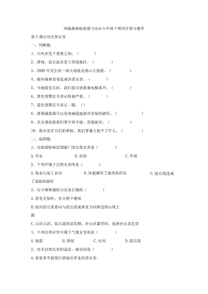 部编2013最新版道德与法治六年级下册第5课应对自然灾害同步预习题单含答案.docx