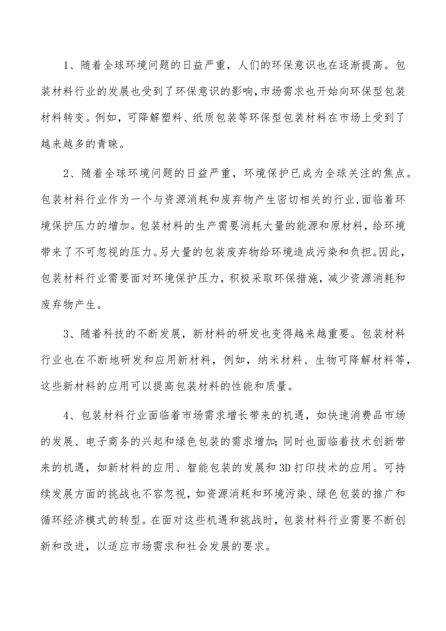 铝箔袋项目运营管理报告.docx_第2页