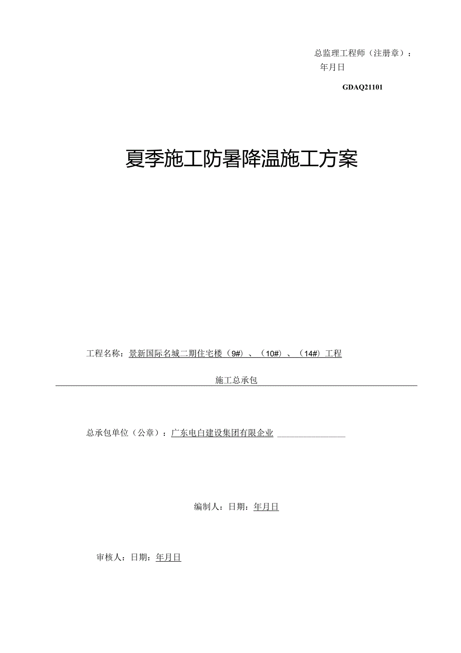 高温天气下的夏季施工降温策略.docx_第2页