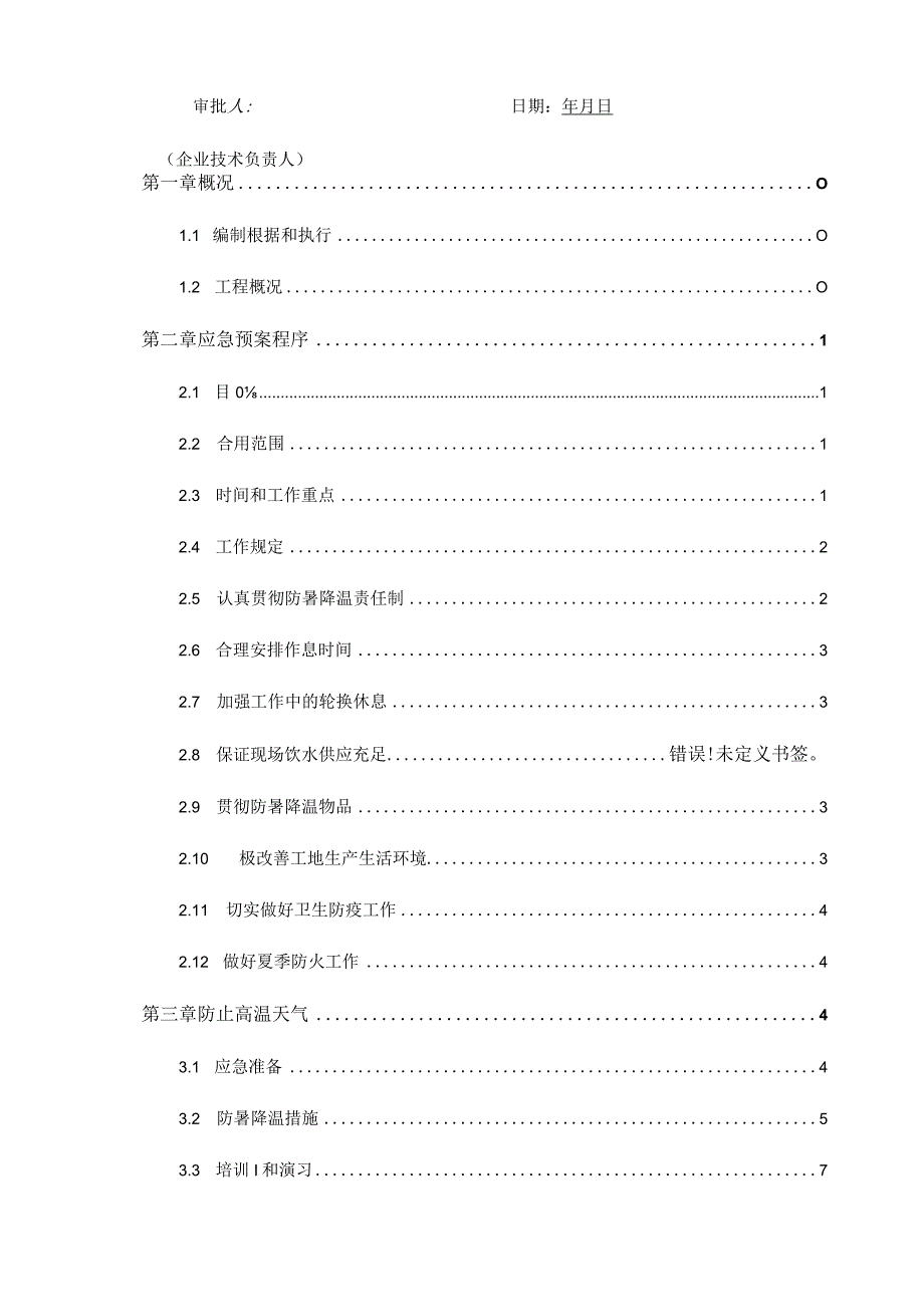 高温天气下的夏季施工降温策略.docx_第3页