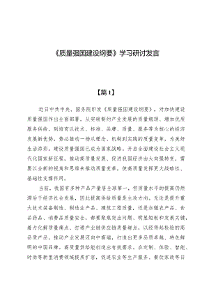 （6篇）《质量强国建设纲要》学习研讨发言.docx