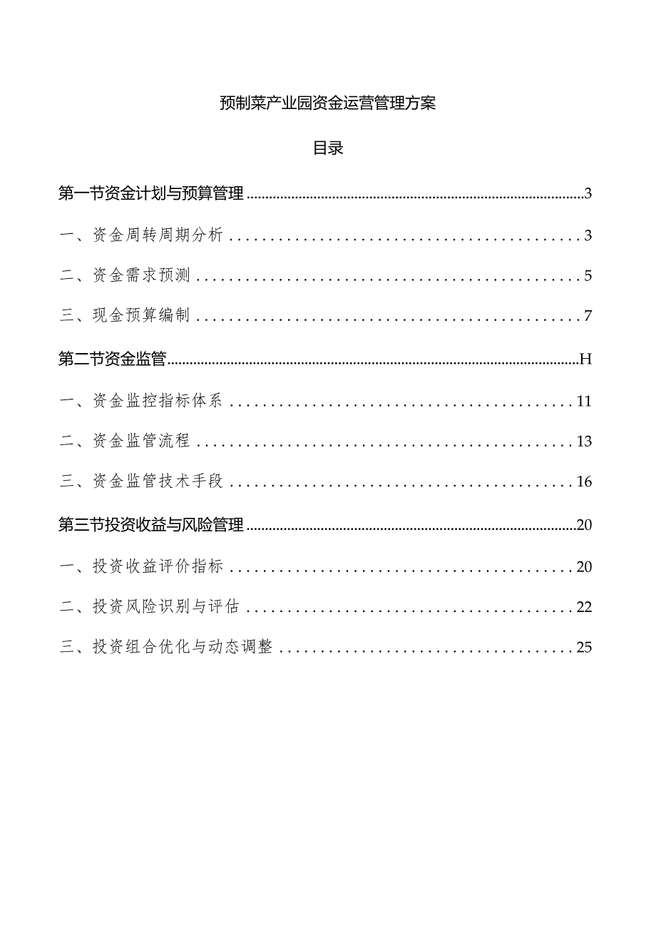 预制菜产业园资金运营管理方案.docx_第1页