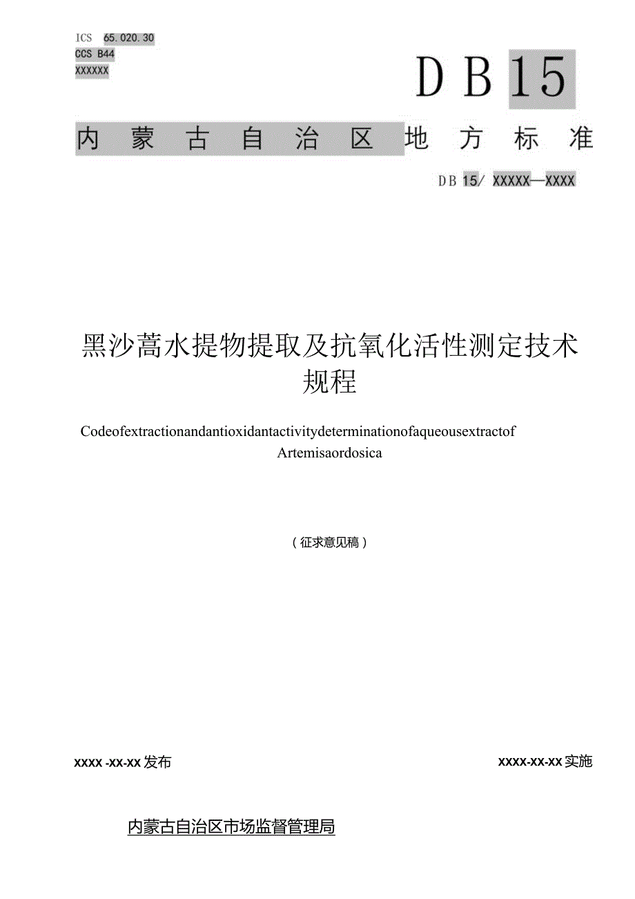 黑沙蒿水提物提取及抗氧化活性测定技术规程.docx_第1页