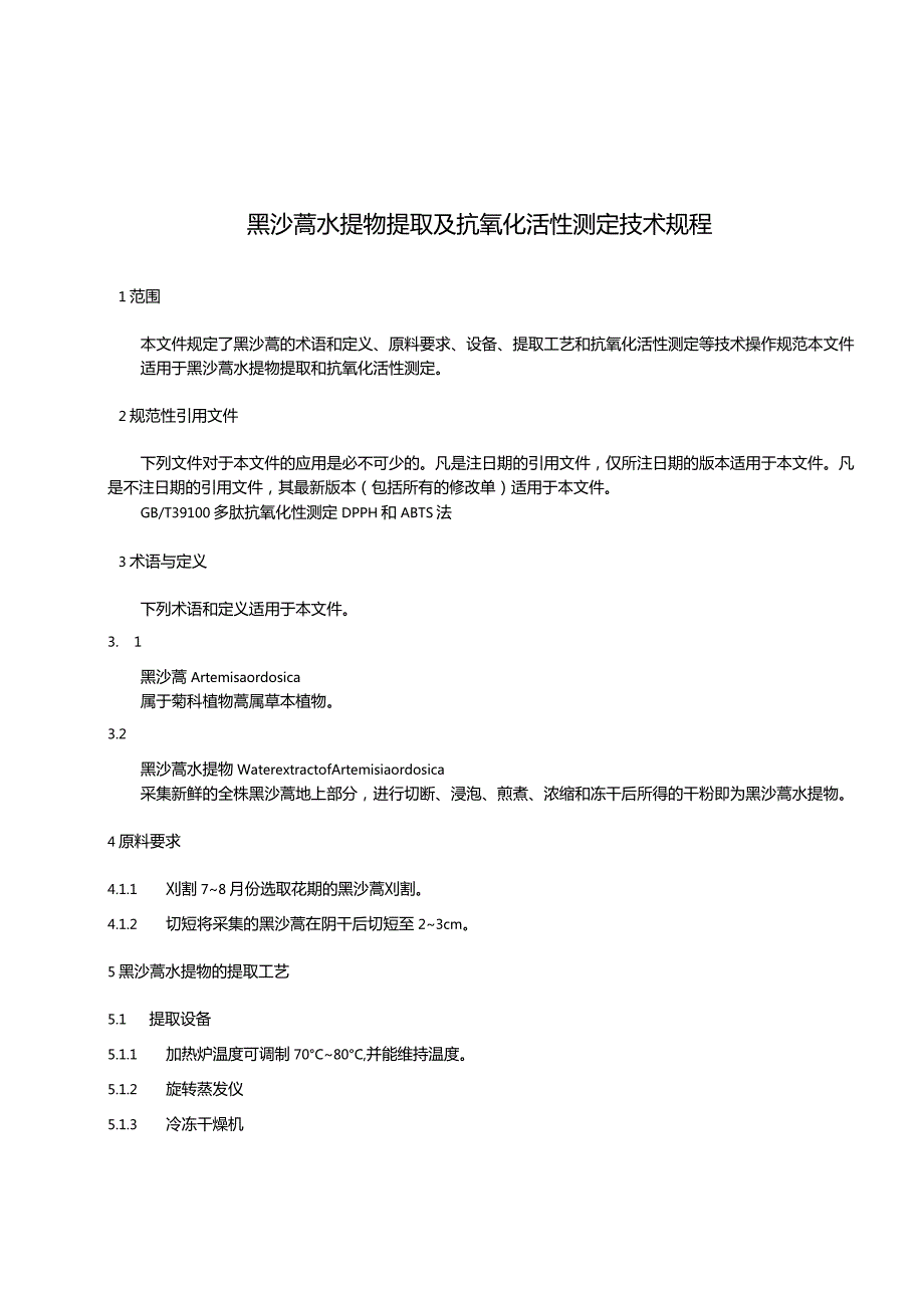 黑沙蒿水提物提取及抗氧化活性测定技术规程.docx_第3页