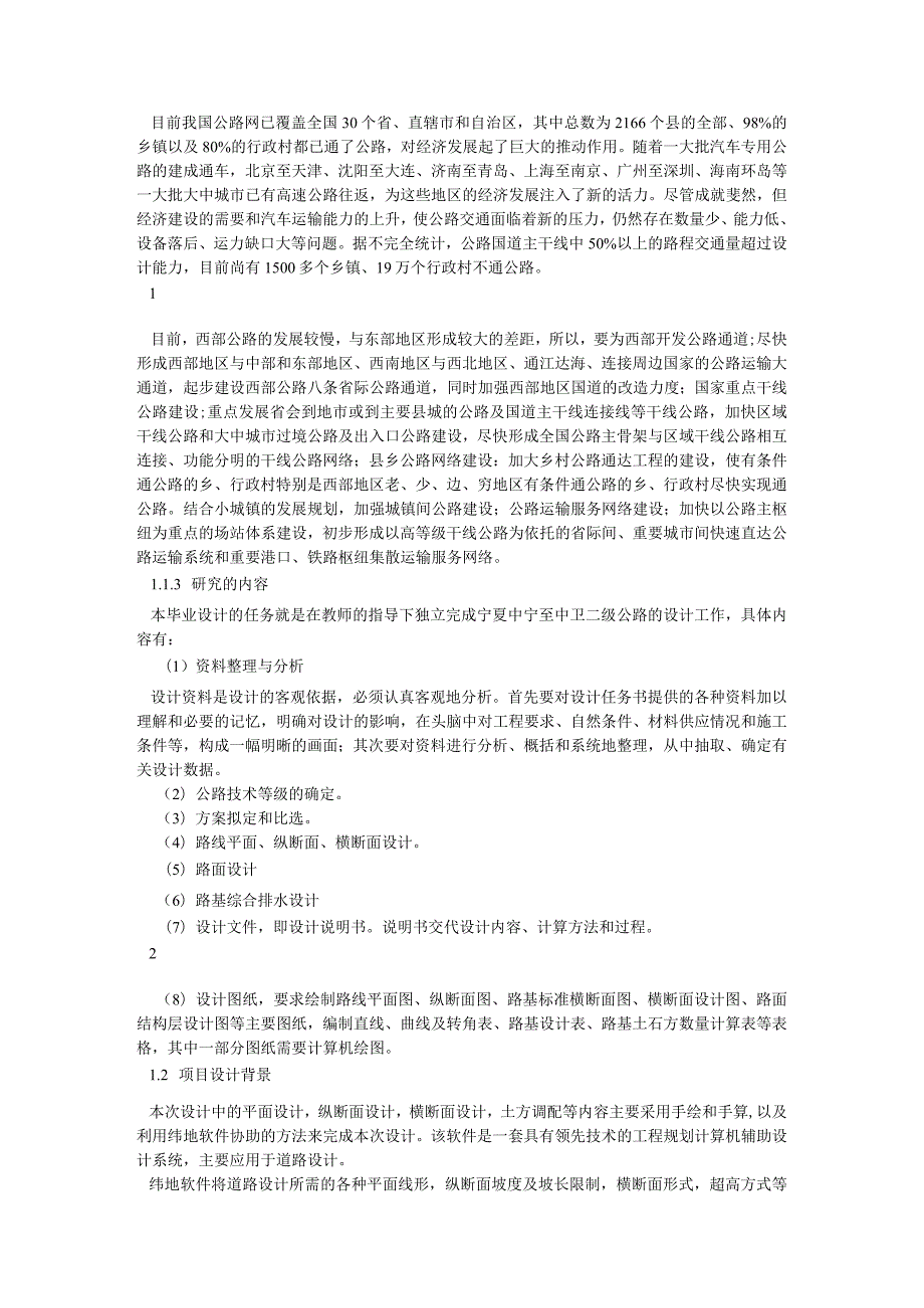 路桥方向本科毕业设计二级公路设计全套.docx_第2页