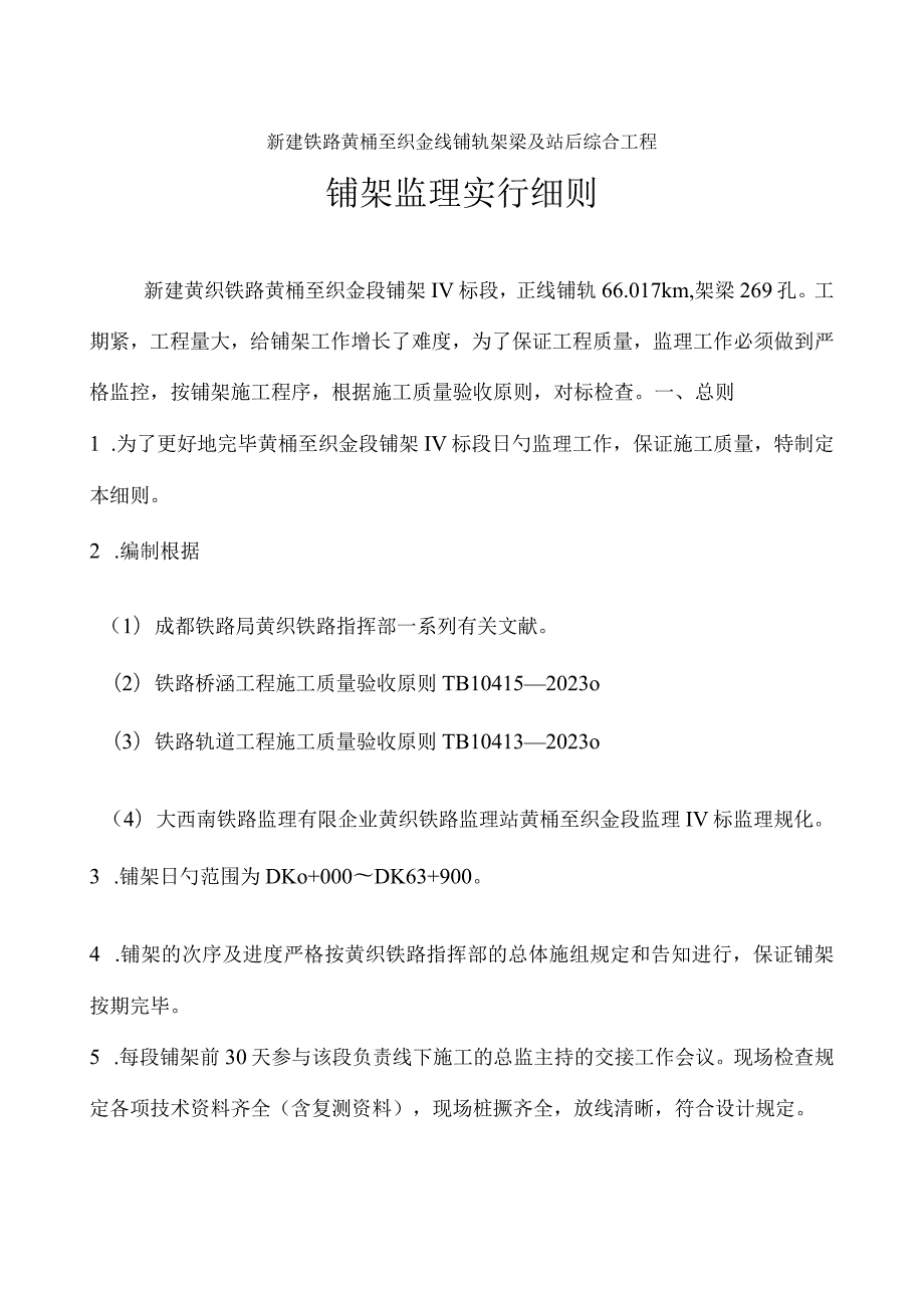 黄织铁路监理实施细则新建.docx_第1页