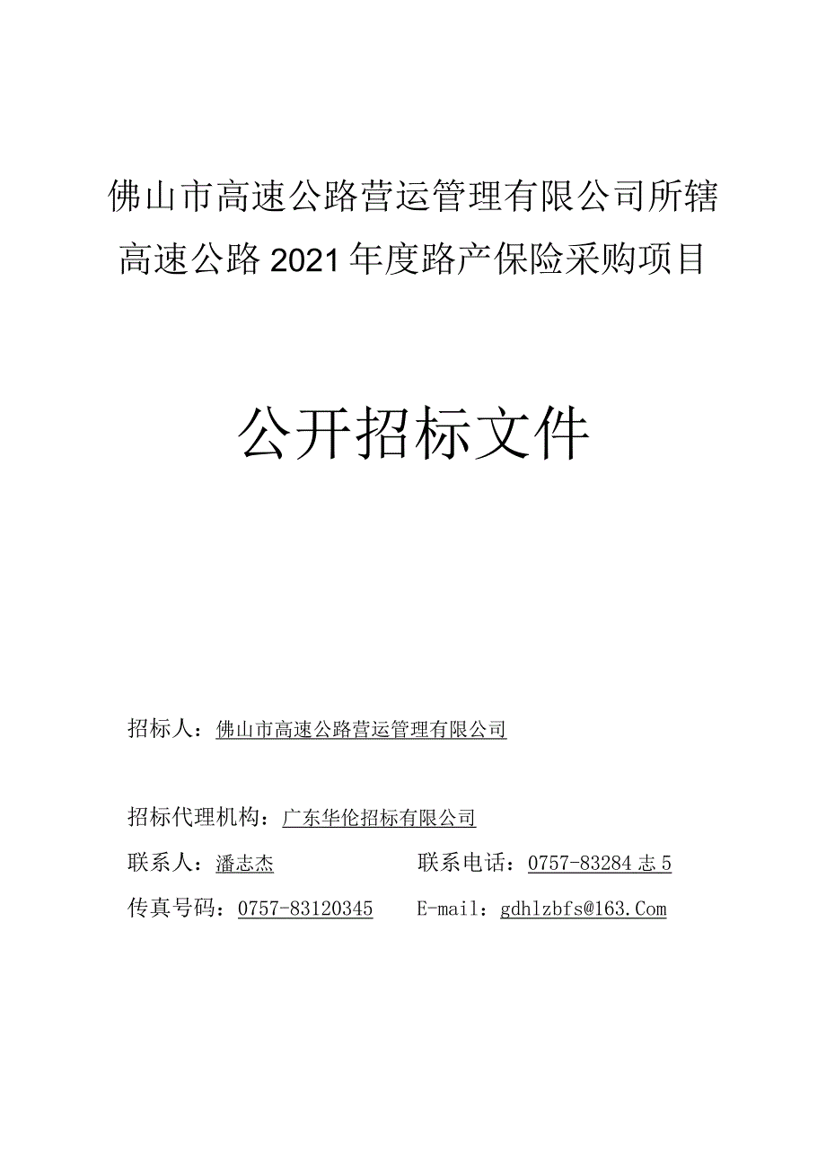 （变更后确认稿）佛山市高速公路营运管理有限公司所辖高速公路2021年度路产保险采购项目.docx_第1页