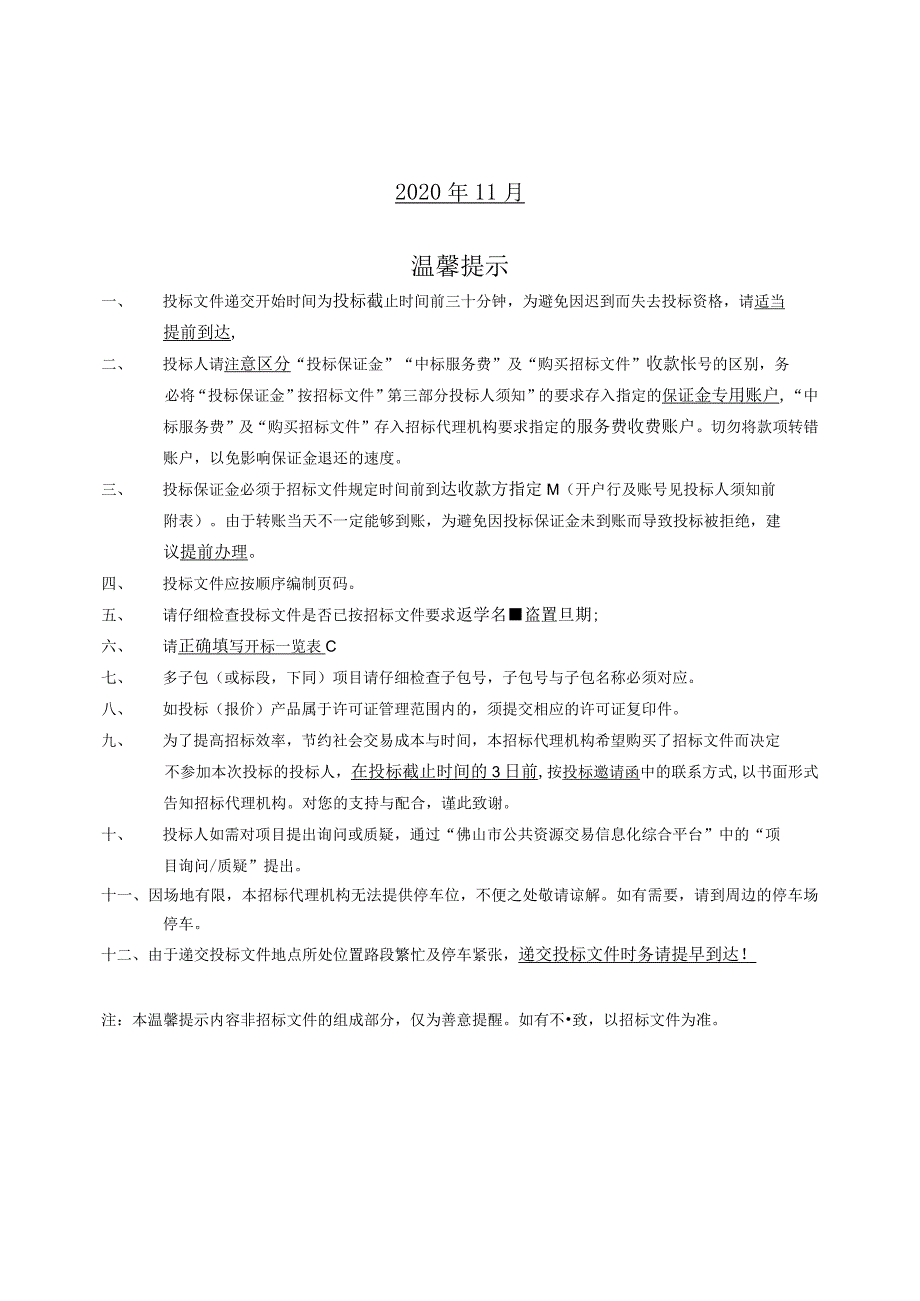 （变更后确认稿）佛山市高速公路营运管理有限公司所辖高速公路2021年度路产保险采购项目.docx_第2页