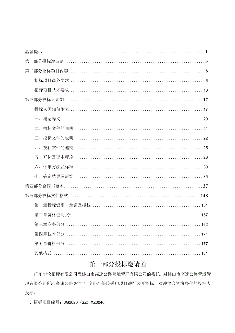 （变更后确认稿）佛山市高速公路营运管理有限公司所辖高速公路2021年度路产保险采购项目.docx_第3页