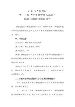 限制类技术备案材料医疗技术临床应用管理委员会-神经血管介入诊疗技术论证报告.docx