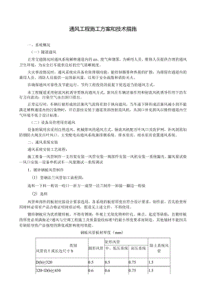 通风工程施工设计方案和技术措施.docx