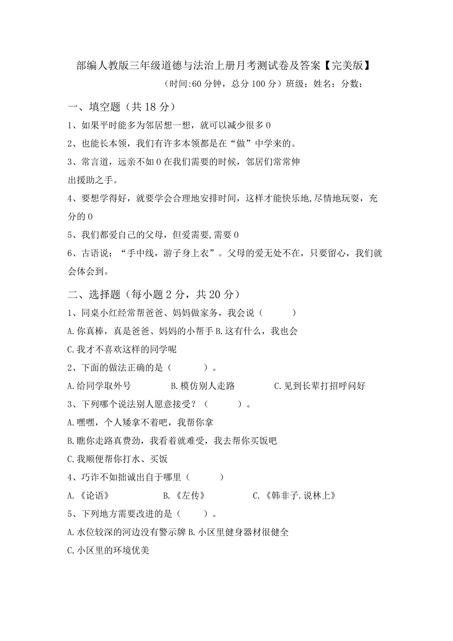 部编人教版三年级道德与法治上册月考测试卷及答案【完美版】.docx_第1页