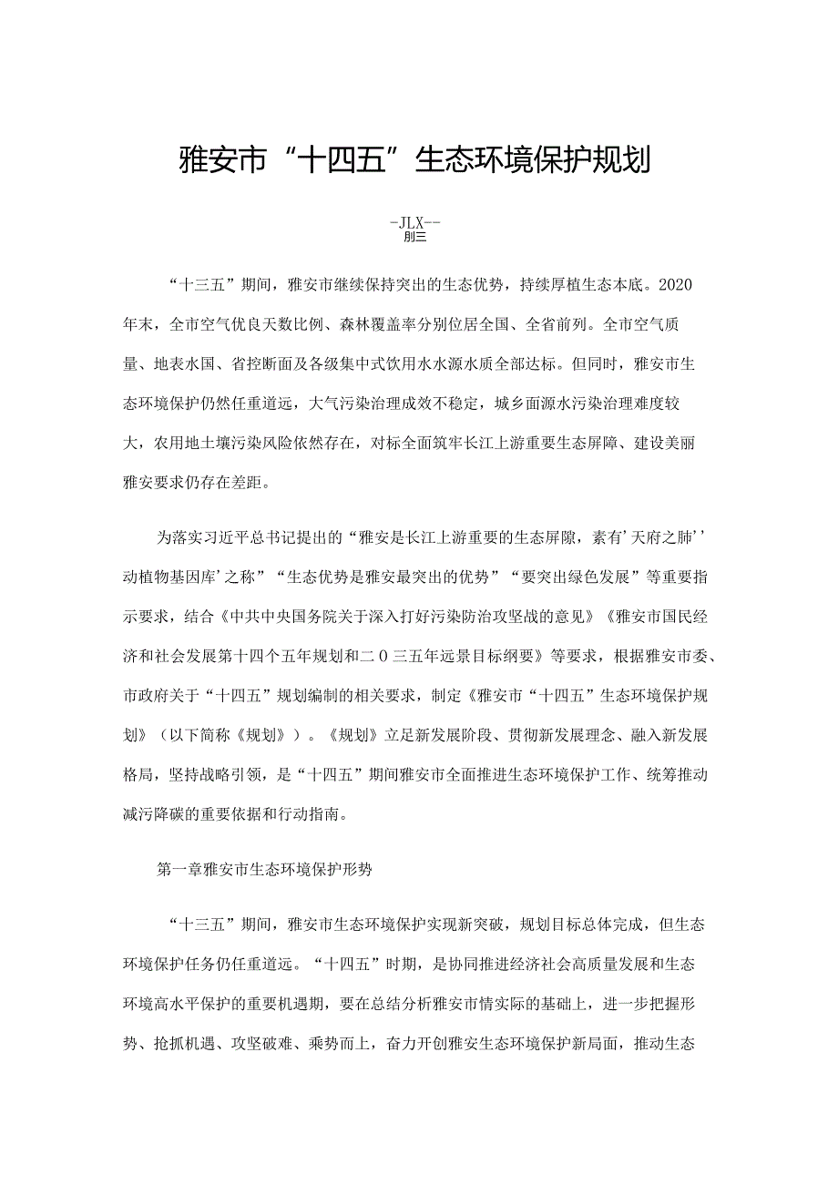 雅安市“十四五”生态环境保护规划.docx_第1页