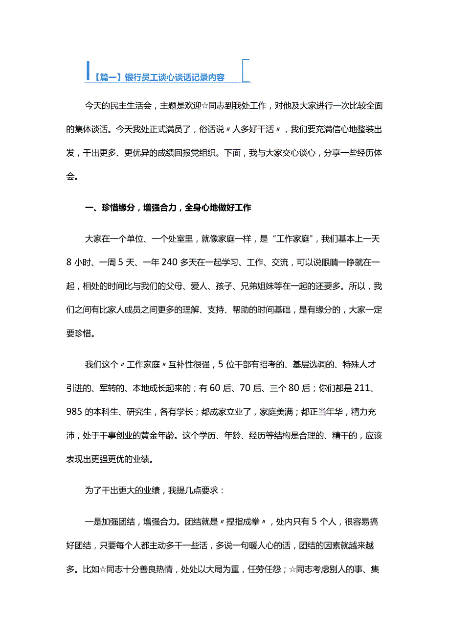 银行员工谈心谈话记录内容六篇.docx_第1页