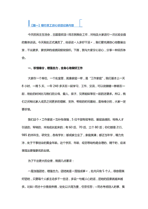 银行员工谈心谈话记录内容六篇.docx