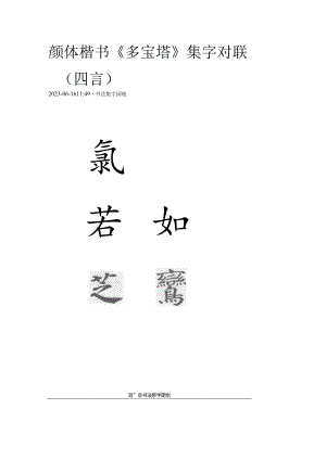 颜真卿《多宝塔》集字对联（四言）.docx