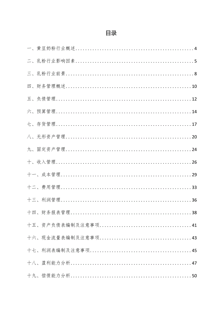 黄豆奶粉项目财务管理方案.docx_第3页