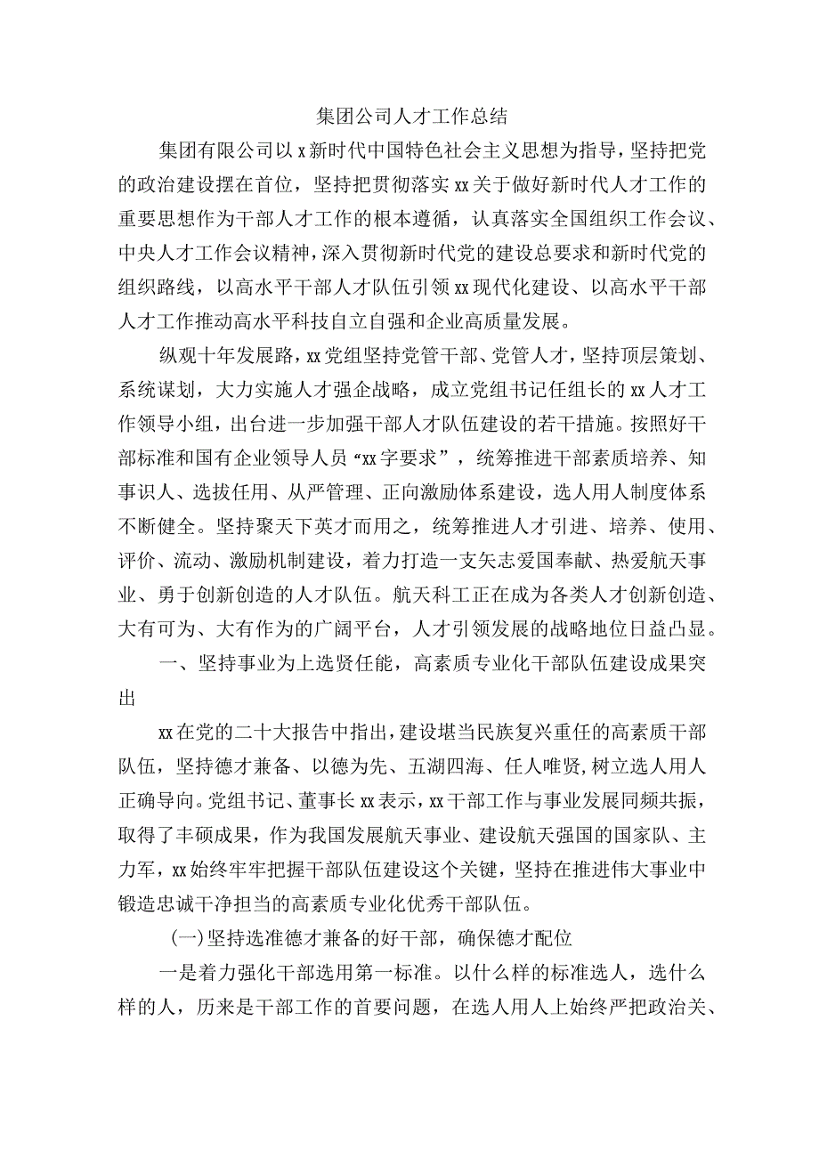 集团公司人才工作总结.docx_第1页