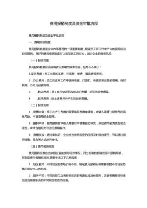 费用报销制度及资金审批流程.docx